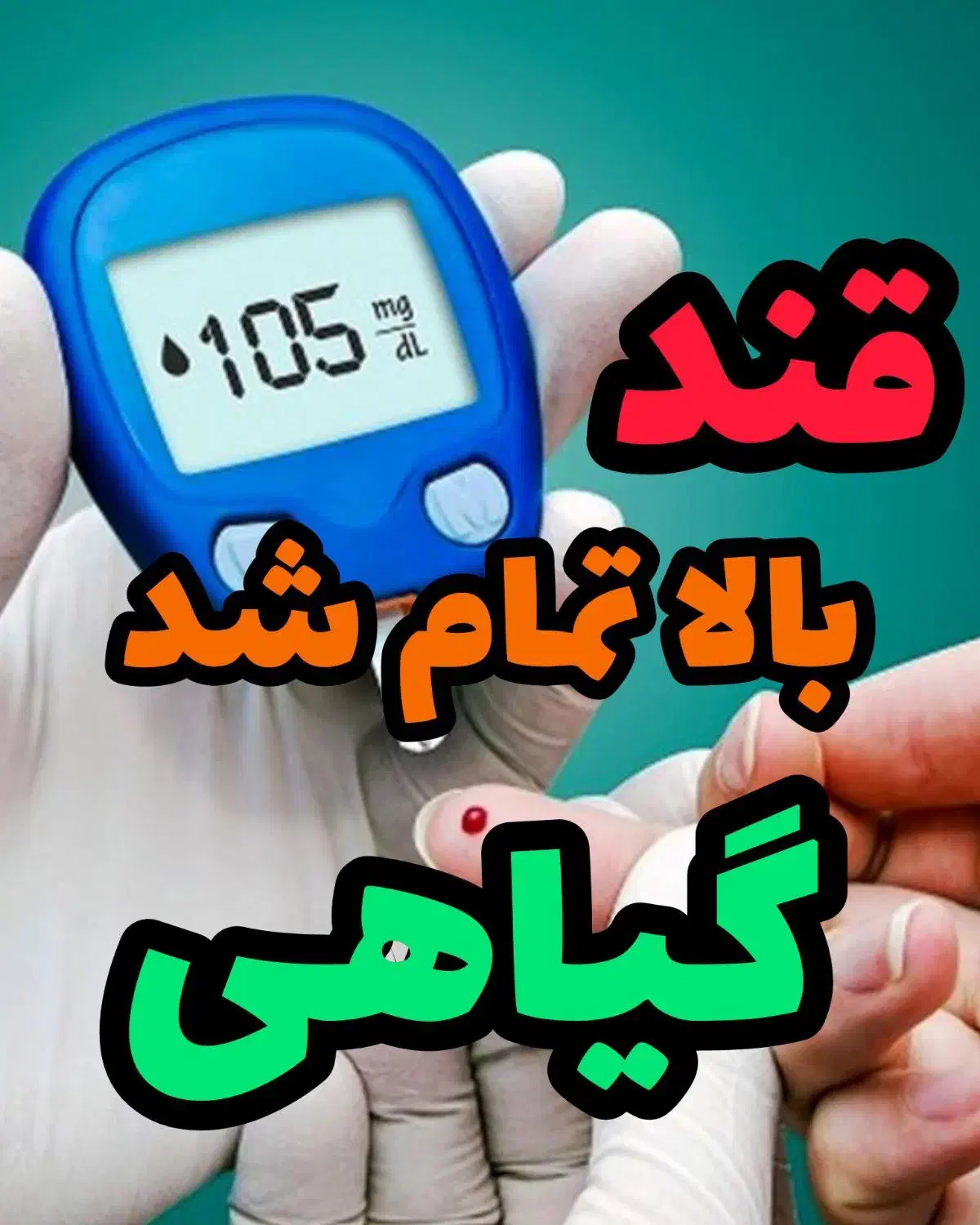 دیابت درمان شد صد در صد تضمینی و گیاهی|آرایشی، بهداشتی، درمانی|همدان, |دیوار