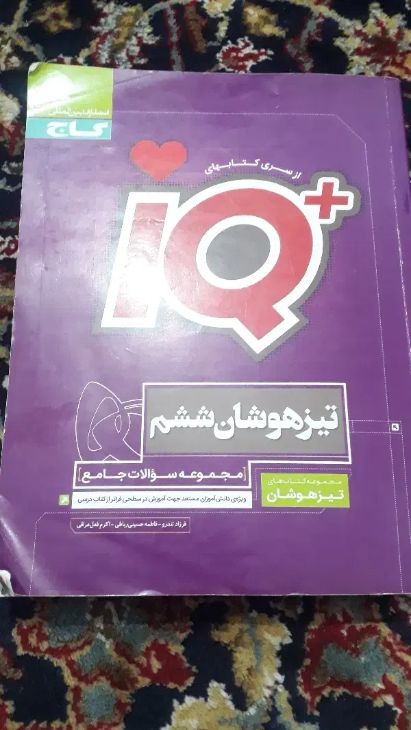 کتاب آی کیو تیز هوشان ششم|کتاب و مجله آموزشی|زاهدان, |دیوار