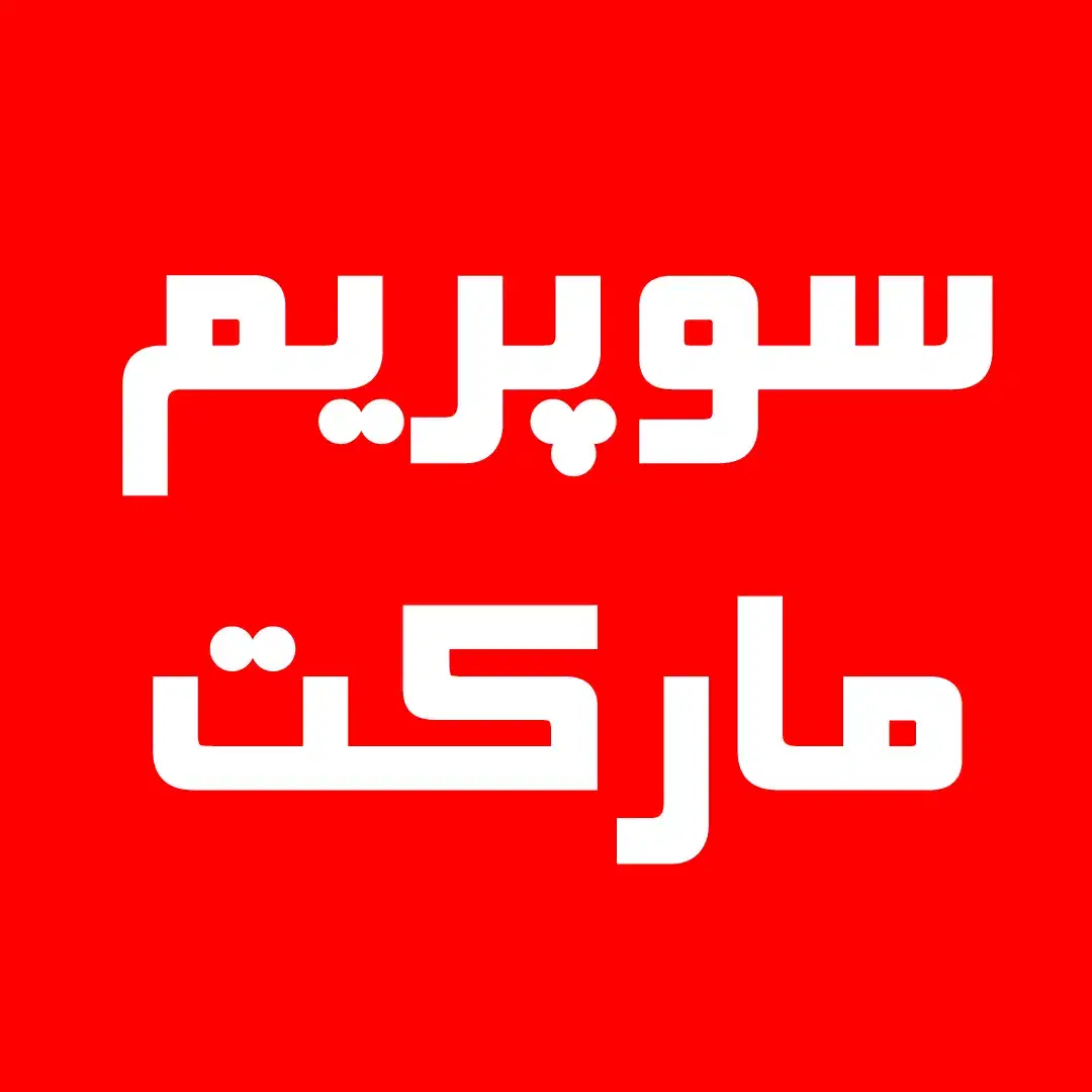 فروشنده هایپرمارکت شیفت ظهر|استخدام خدمات فروشگاه و رستوران|بیرجند, |دیوار