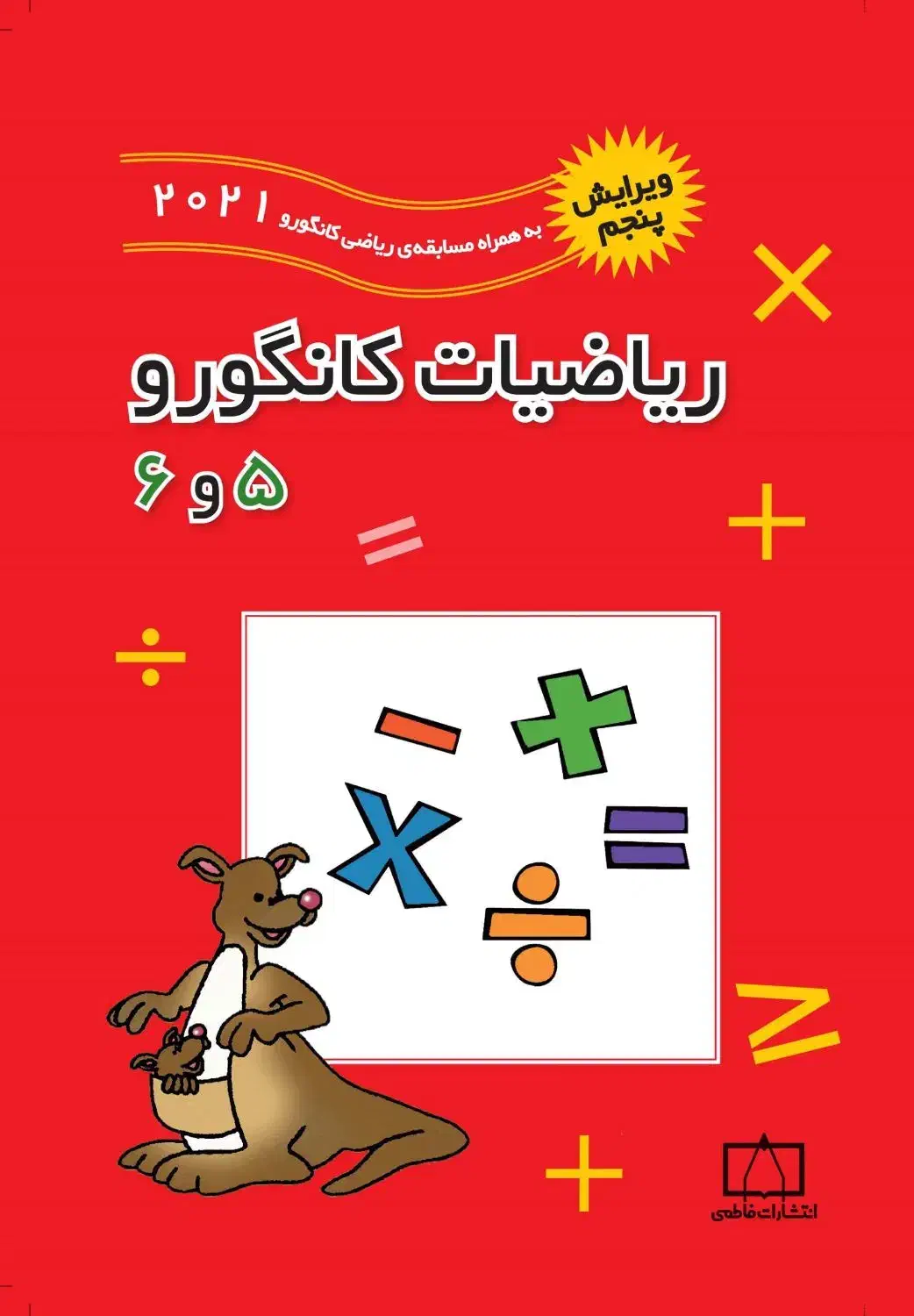 ریاضیات کانگورو پنجم و ششم|کتاب و مجله آموزشی|رشت, آزادگان|دیوار