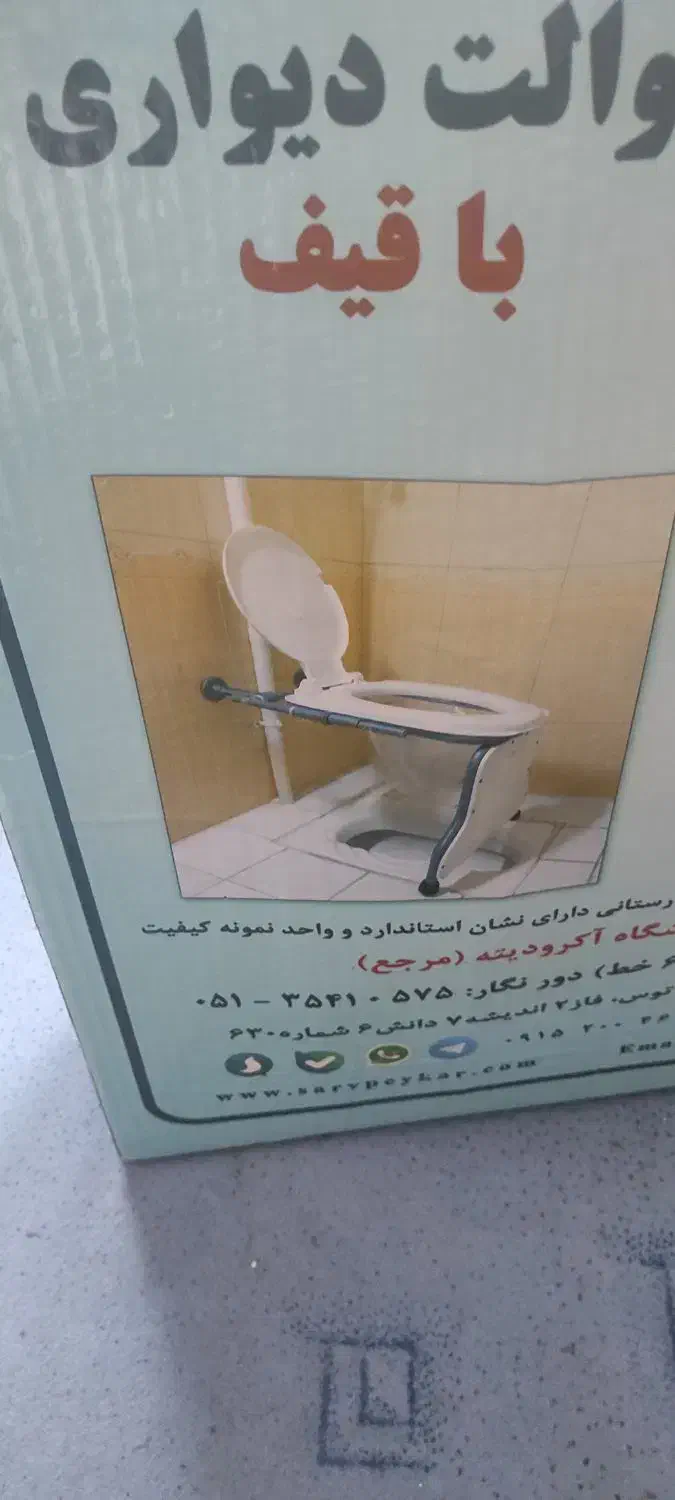 توالت دیواری|لوازم سرویس بهداشتی|آزادشهر, |دیوار