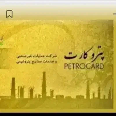 پترو کارت سهمیه فرهنگی ورزشی|کارت هدیه و تخفیف|بندر ماهشهر, |دیوار