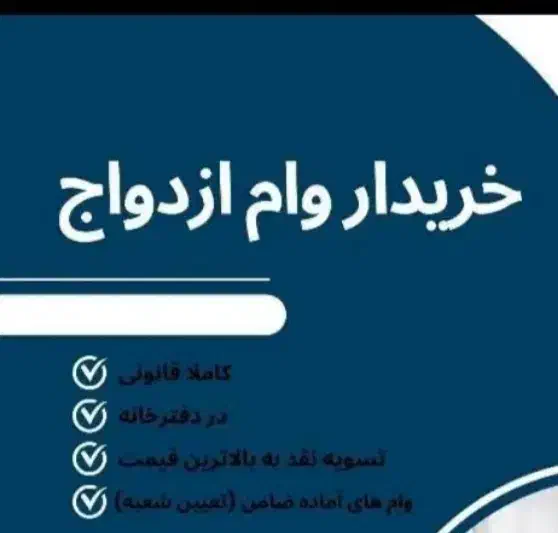 خ۰وام ازدواج فقط سپه|خدمات مالی، حسابداری، بیمه|کرمان, |دیوار