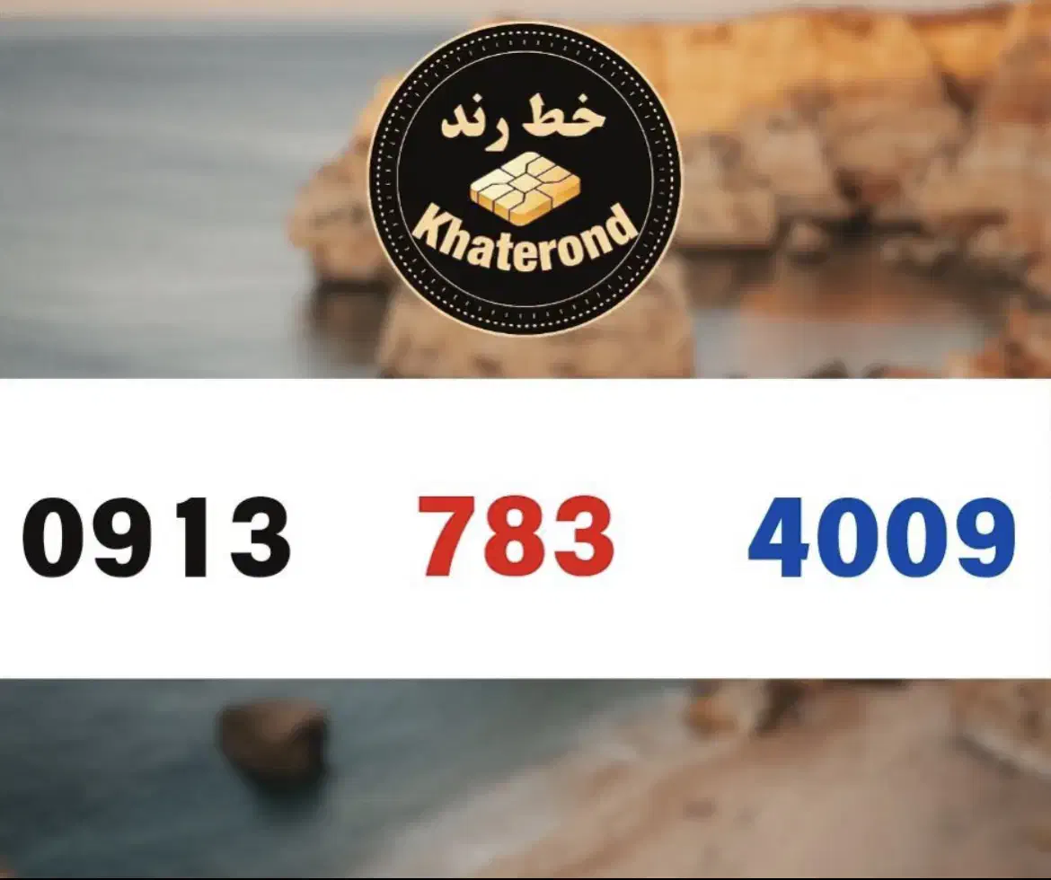 0913.784.8005|سیم‌کارت|اصفهان, خواجو|دیوار