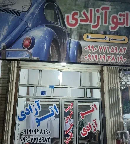 * اتو آزادی * خرید انواع خودرو|خودرو سواری و وانت|قرچک, مهدیه|دیوار