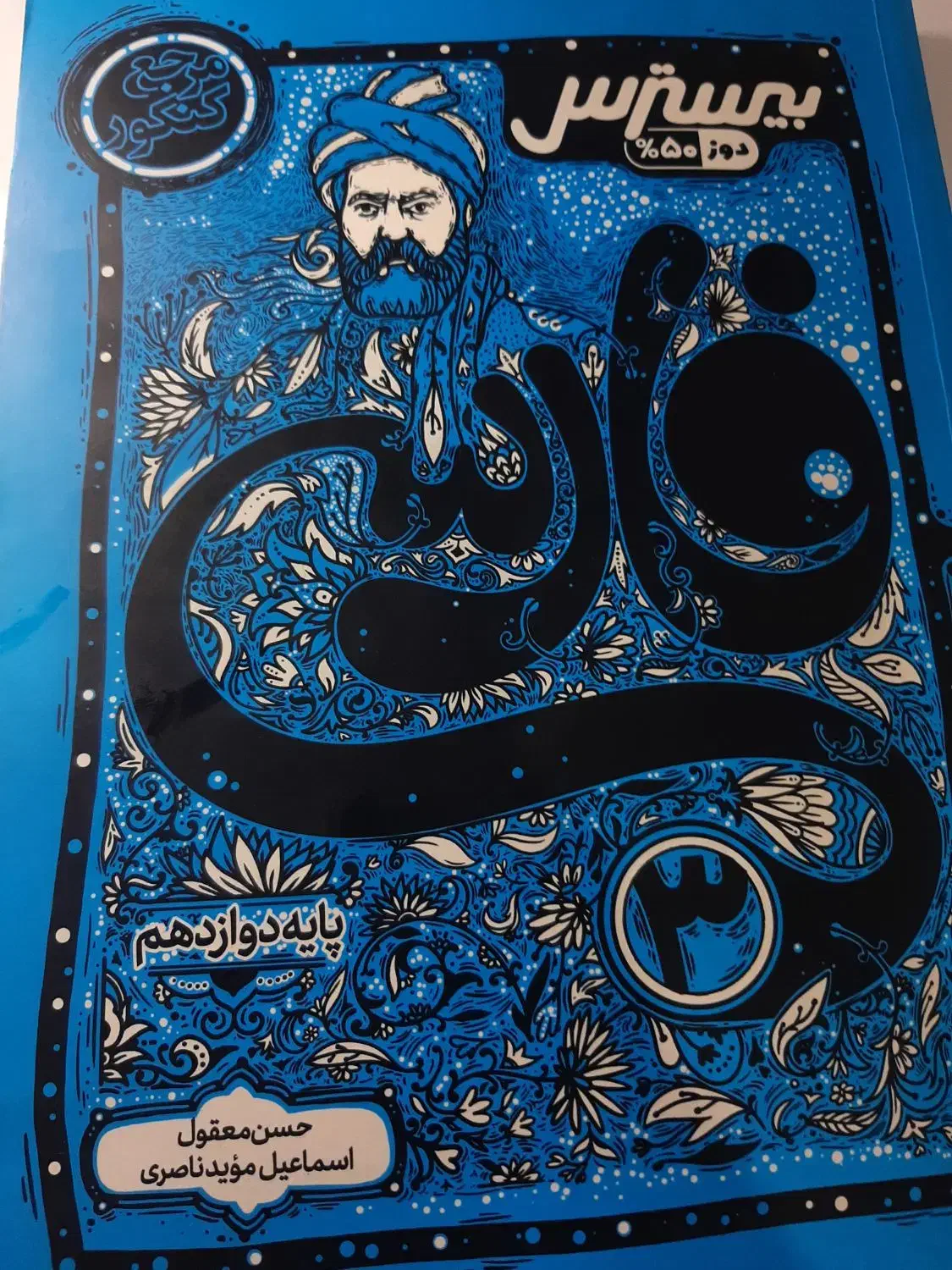 بیسترس فارسی دوازدهم|کتاب و مجله آموزشی|بهارستان, |دیوار