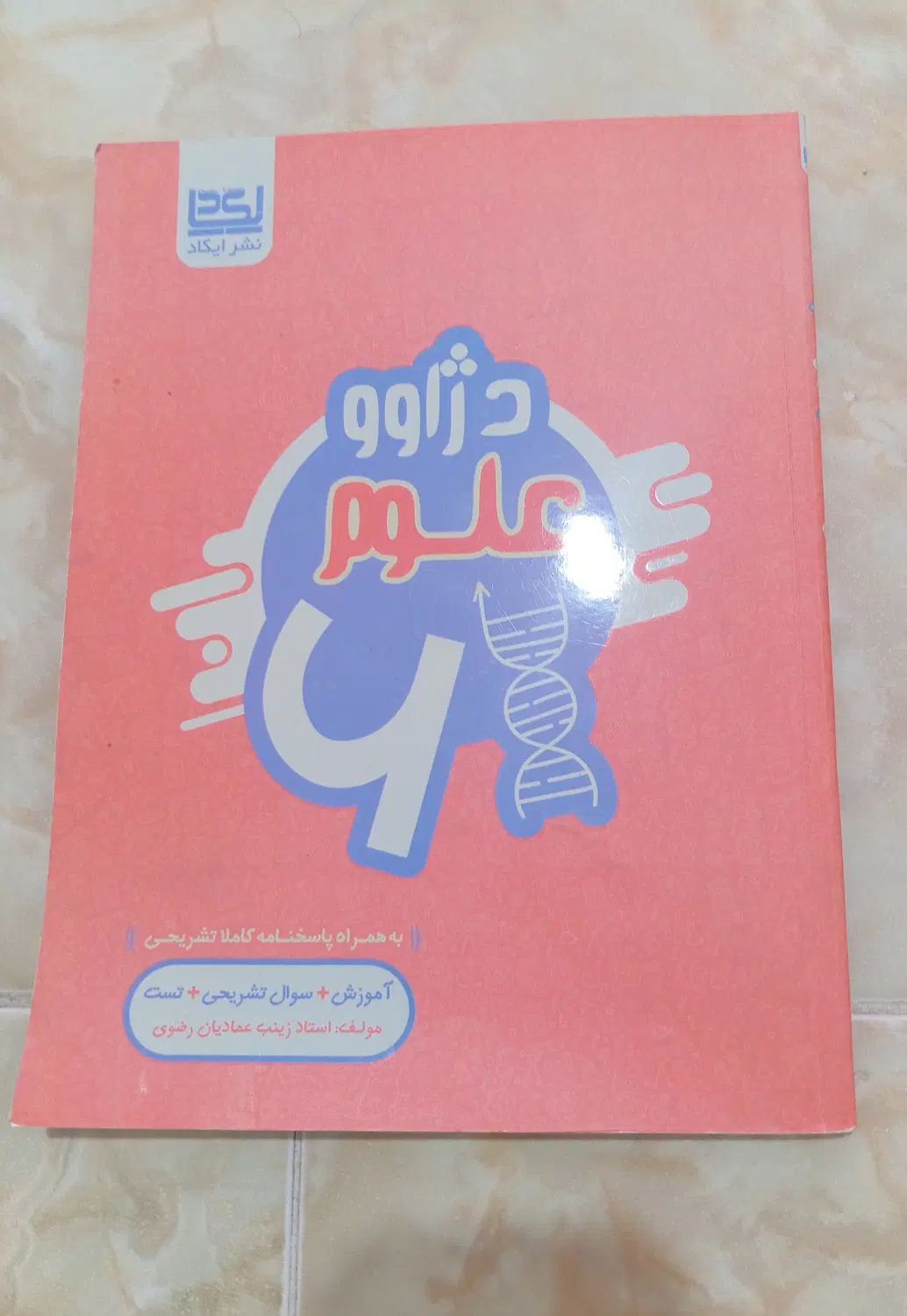 کتاب کمک درسی دژاوو علوم|کتاب و مجله آموزشی|تهران, حکیمیه|دیوار