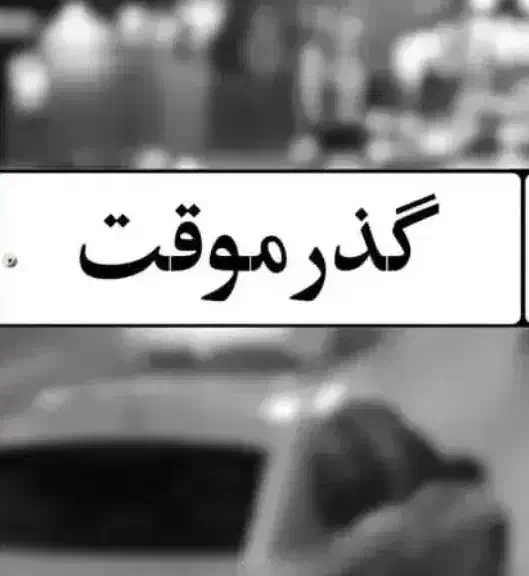 صفر تا صد گذر موقت خانگی|خودرو سواری و وانت|تهران, جردن|دیوار
