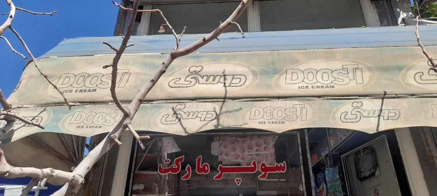 سایبان جلوی مغازه|فروشگاه و مغازه|اهر, |دیوار