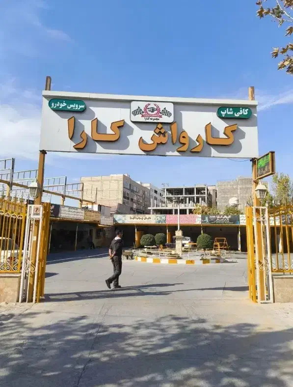 کارواش کار ماهر نیازمندیم|استخدام سرایداری و نظافت|مشکیندشت, |دیوار