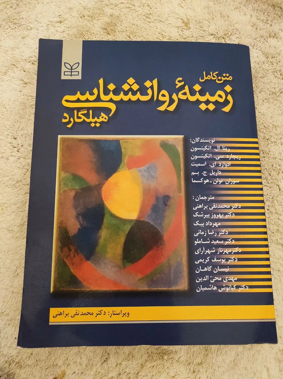 روانشناسی هیلگارد مبانی روانشناسی عمومی|کتاب و مجله آموزشی|مشهد, الهیه|دیوار