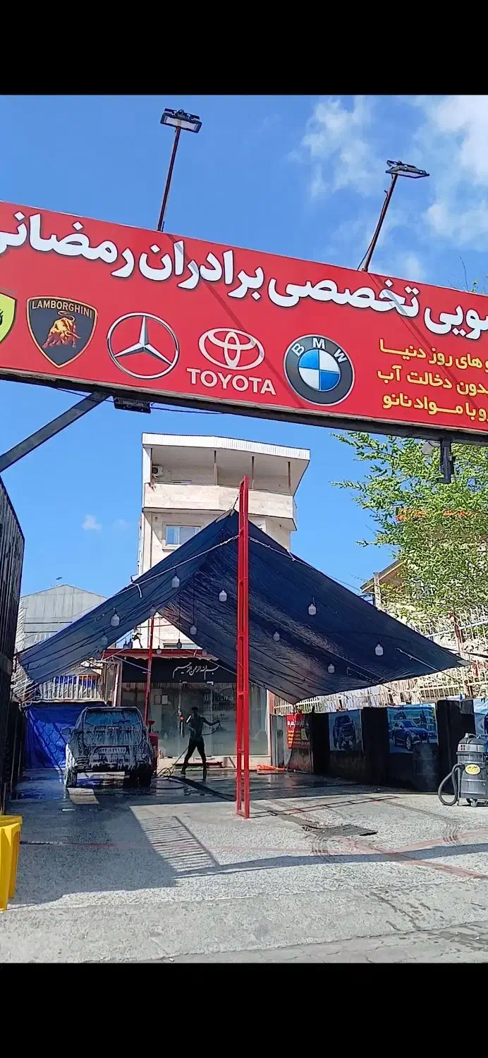 کارواش کار حرفه یی یا نیمه حرفه ای با مزایای عالی|استخدام سرایداری و نظافت|رشت, معلم|دیوار