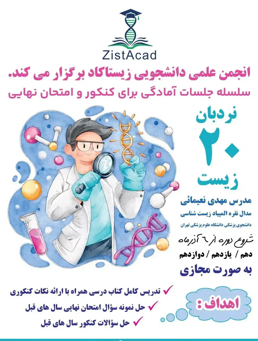 دوره زیست کنکور نهایی نردبان بیست|خدمات آموزشی|کرج, کمالشهر|دیوار