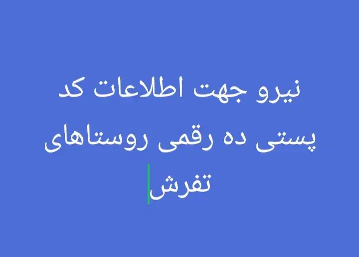 اطلاعات کدپستی|استخدام بازاریابی و فروش|تفرش, |دیوار