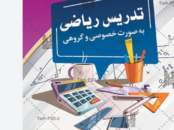 تدریس خصوصی ریاضی برای تمامی مقاطع تحصیلی|خدمات آموزشی|مرودشت, بهارستان|دیوار