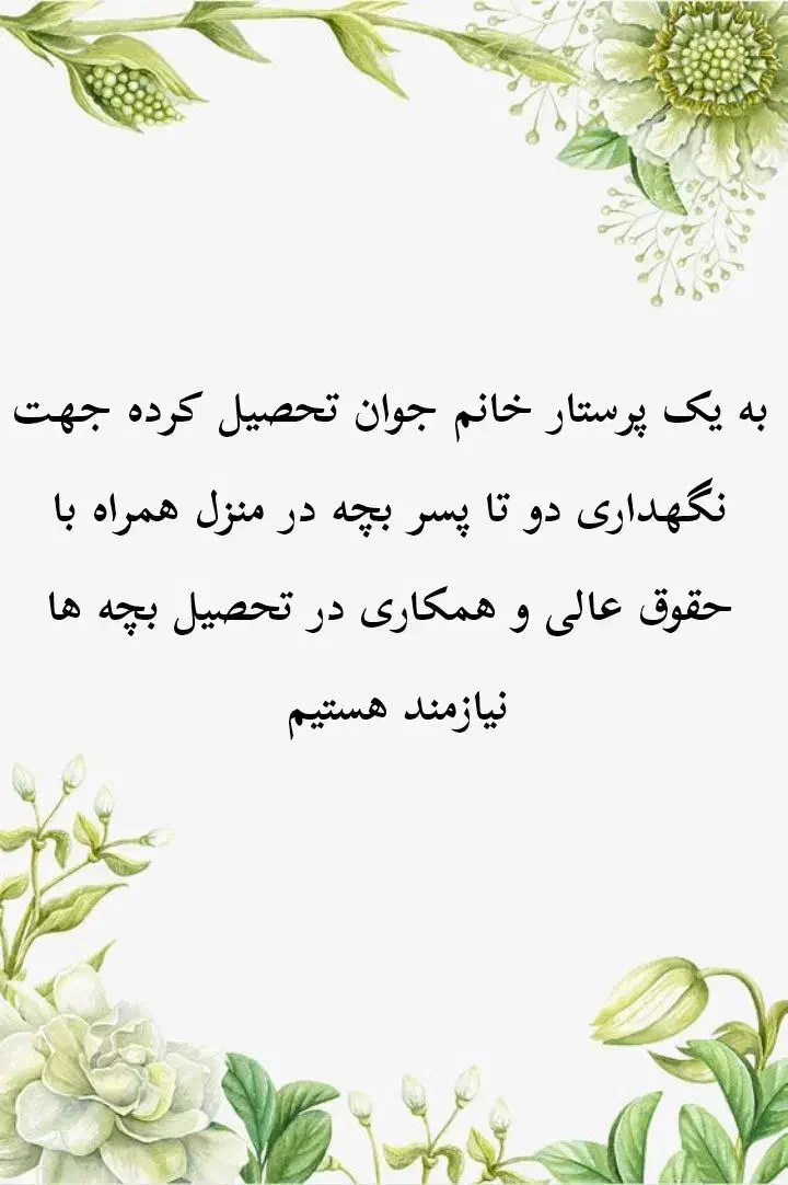 استخدام پرستار خانم جوان|استخدام درمانی، زیبایی، بهداشتی|گناباد, |دیوار