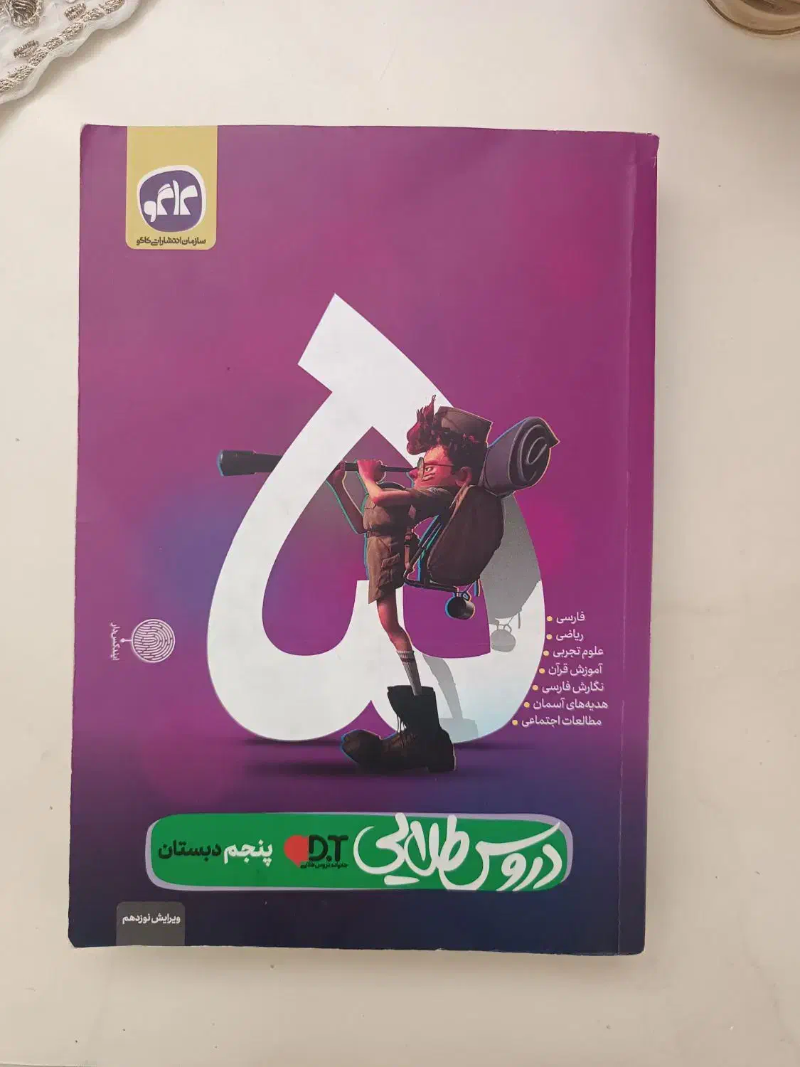 دروس طلایی پنجم کاگو|کتاب و مجله آموزشی|تهران, تختی|دیوار