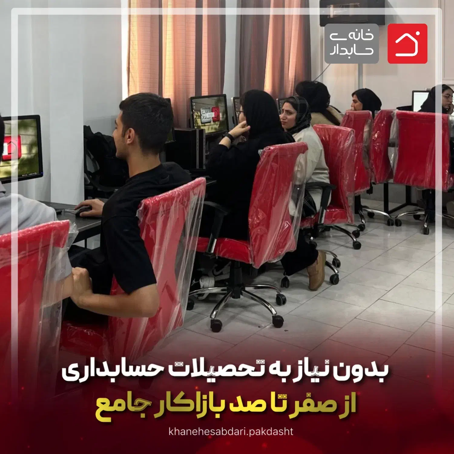 حسابدارشو استخدام شو تضمینی|خدمات آموزشی|پاکدشت, پاکدشت (مامازند)|دیوار