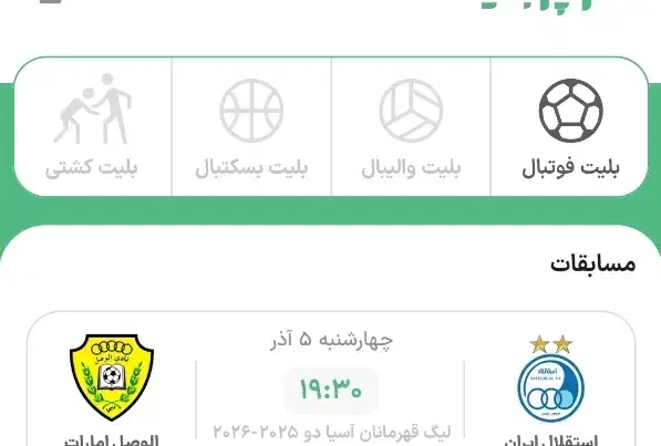 بلیط بازی بع قیمت خرید|بلیت مسابقهها و مکانهای ورزشی|تهران, فتح|دیوار