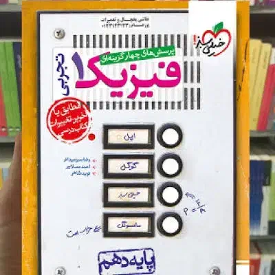 کمک درسی دهم و یازدهم تجربی در حد نو|کتاب و مجله آموزشی|بم, |دیوار