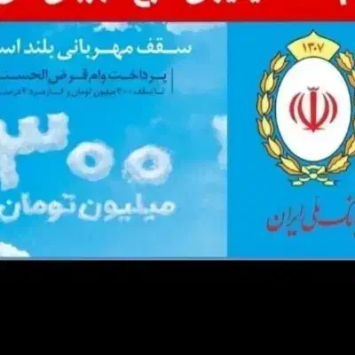 وام مهربانی خرید و فروش|خدمات مالی، حسابداری، بیمه|دزفول, |دیوار
