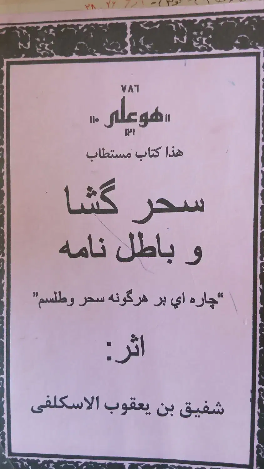 (کتاب کتابت دعاوطالع( رحمانی وغیررحمانی)|کتاب و مجله مذهبی|اهواز, کوی مهدیس|دیوار