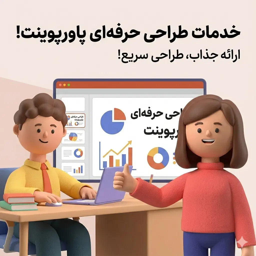 ساخت اسلاید و پاورپوینت گرافیک بالا|خدمات آموزشی|بیرجند, |دیوار