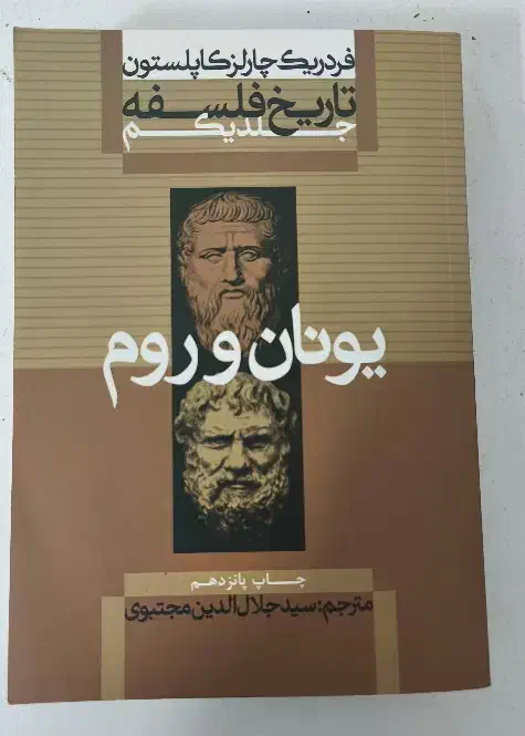 تاریخ فلسفه کاپلستون (( جلد یک ))|کتاب و مجله تاریخی|قم, پردیسان|دیوار