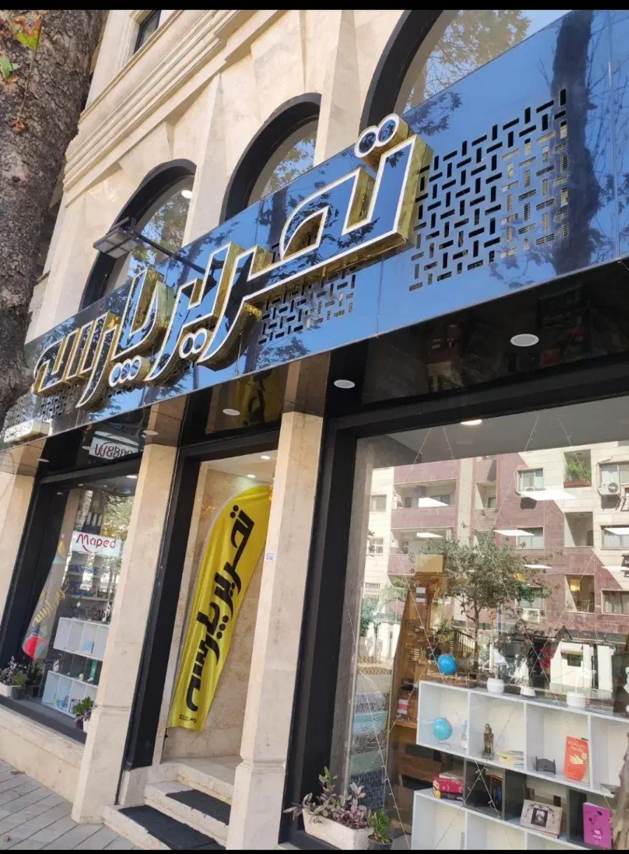 استخدام فروشنده خانم (دانشجو پذیرفته می‌شود)|استخدام بازاریابی و فروش|رشت, بلوار گیلان|دیوار