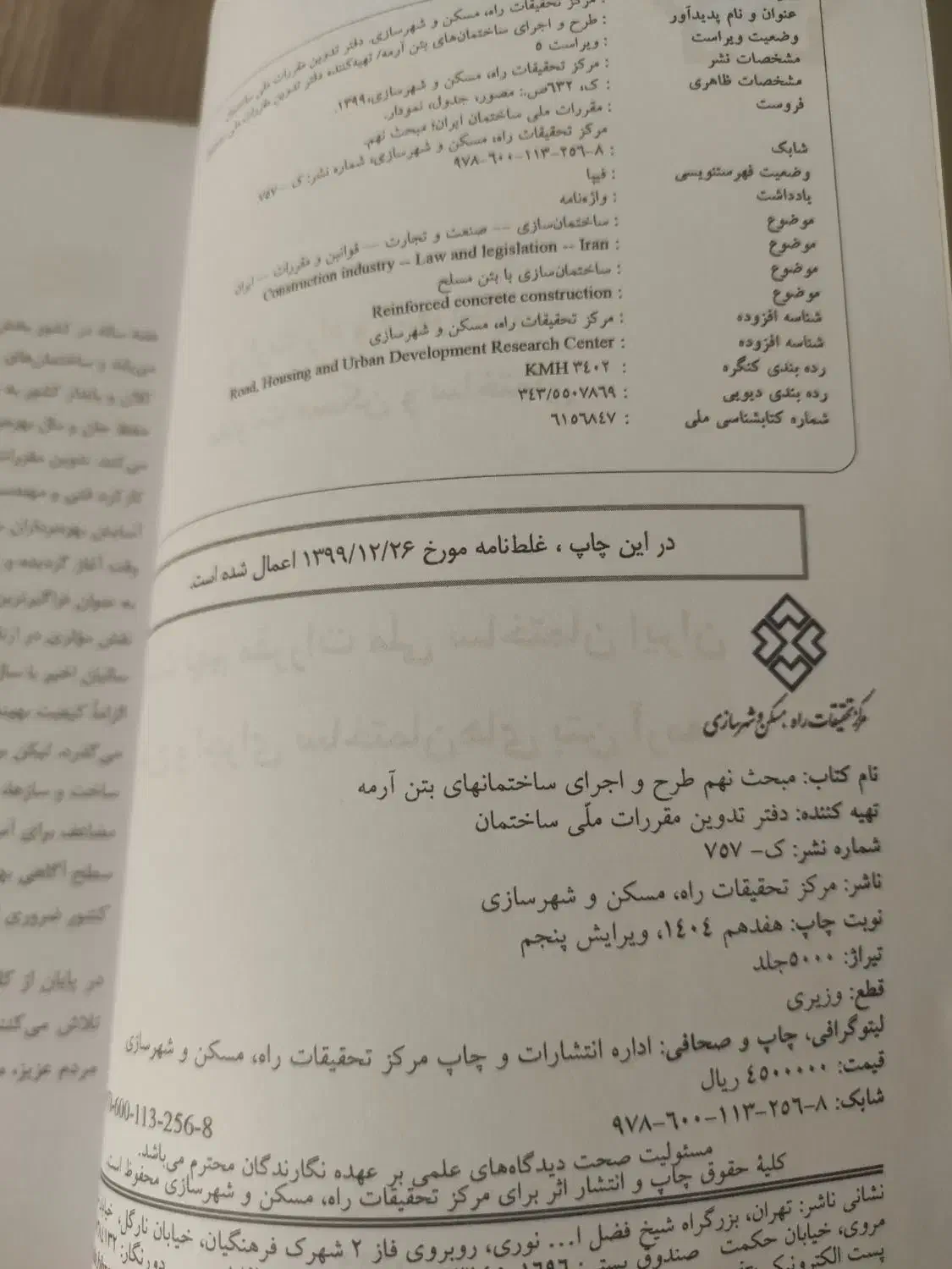 کتاب مقررات ملی ساختمان مبحث ۹|کتاب و مجله آموزشی|اصفهان, شهید رجایی|دیوار