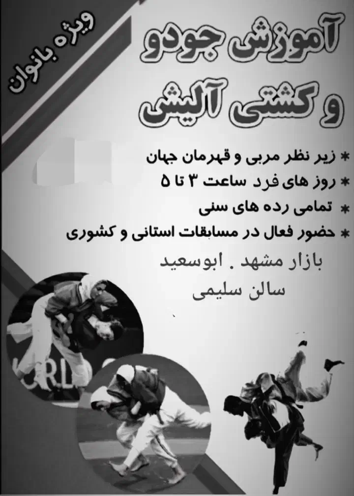 اموزش جودو بانوان|خدمات آموزشی|قوچان, |دیوار