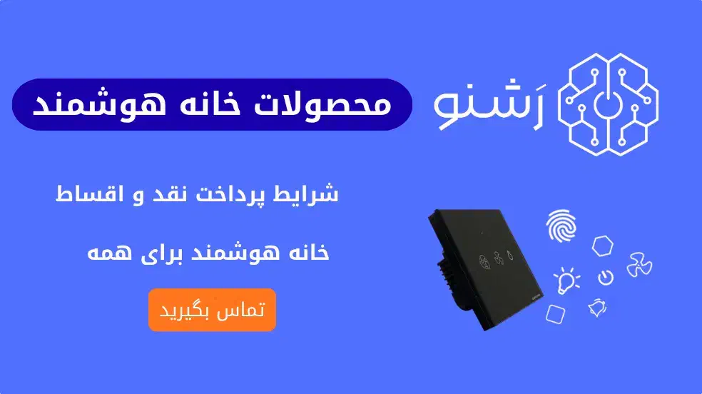 کلید های لمسی و هوشمند رشنو / نقد و اقساط|مصالح و تجهیزات ساختمان|شیراز, ملاصدرا|دیوار