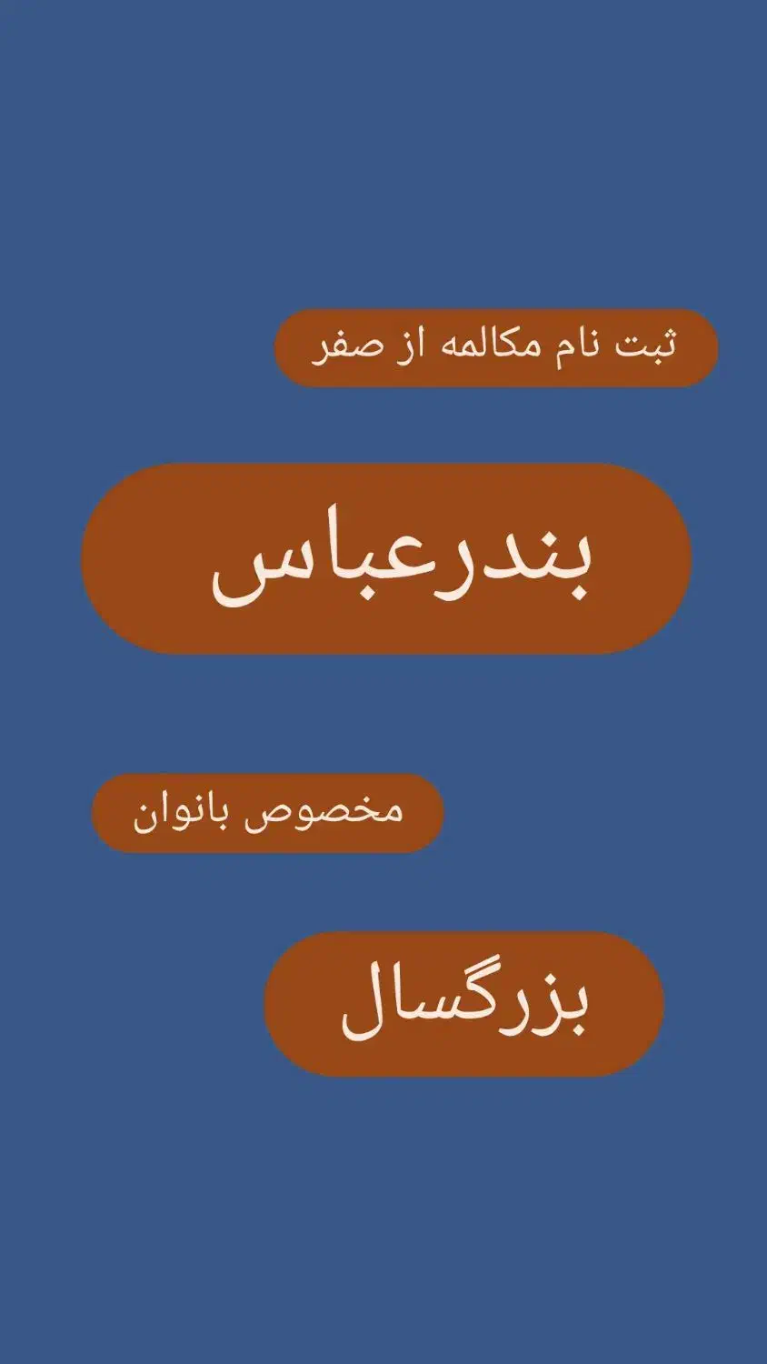 مکالمه از صفر|خدمات آموزشی|بندرعباس, |دیوار