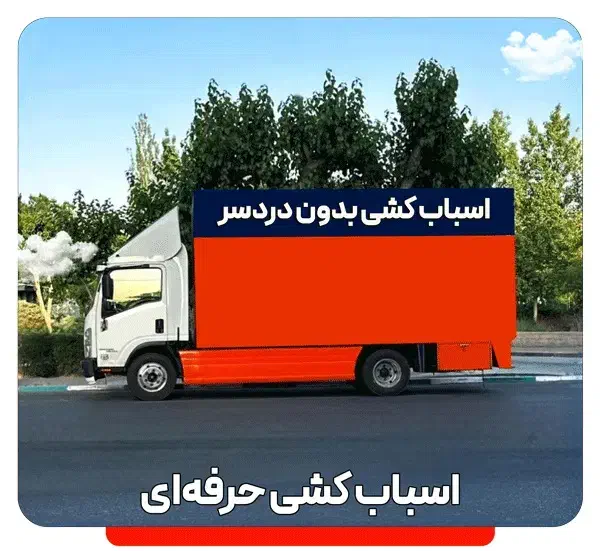 اتوبار و باربری تضمینی ۲۴ ساعته تخفیف ویژه|خدمات حمل و نقل|تهران, سعادت‌آباد|دیوار