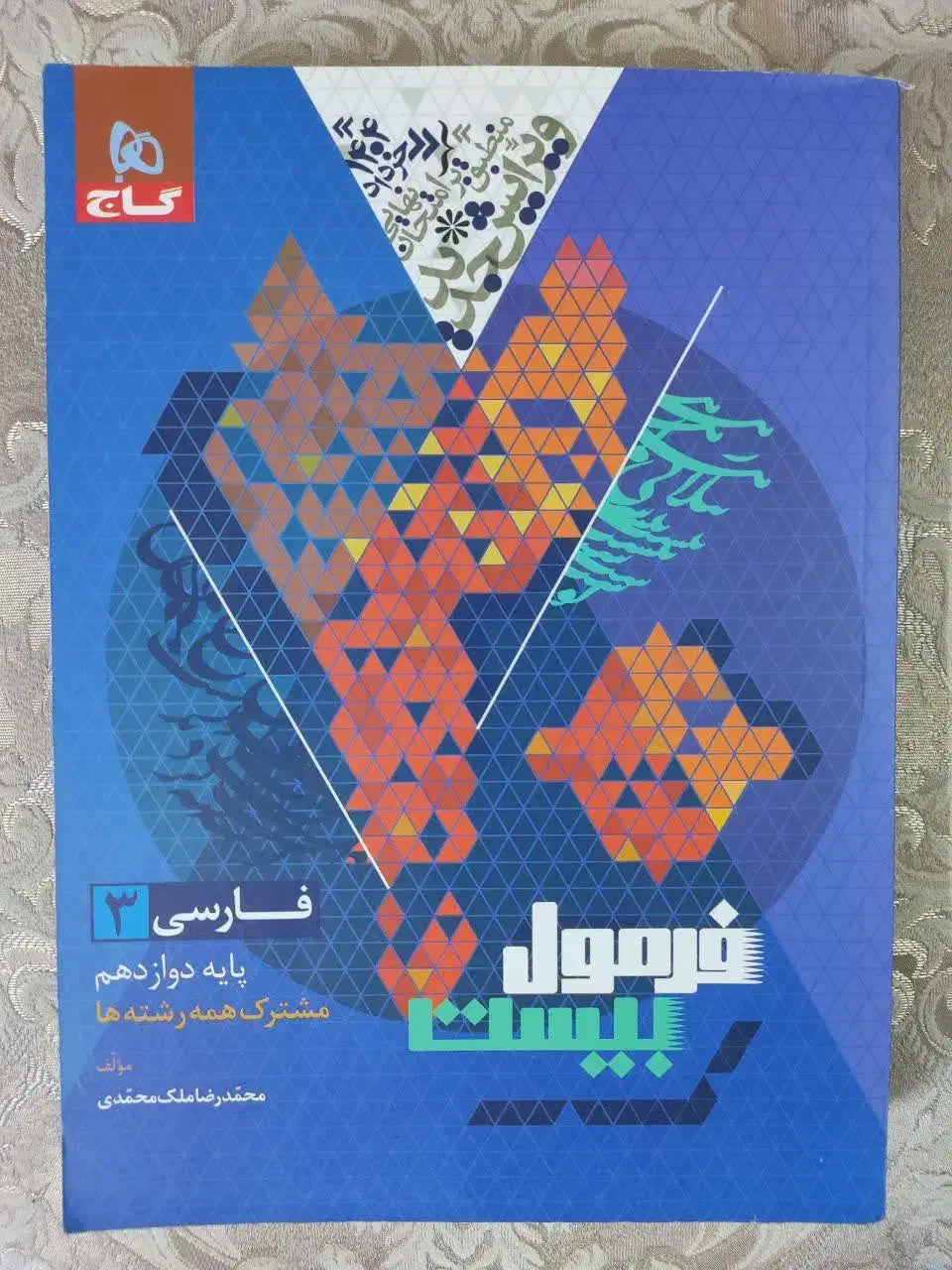 کتاب فرمول بیست فارسی 3|کتاب و مجله آموزشی|ری, علایین|دیوار