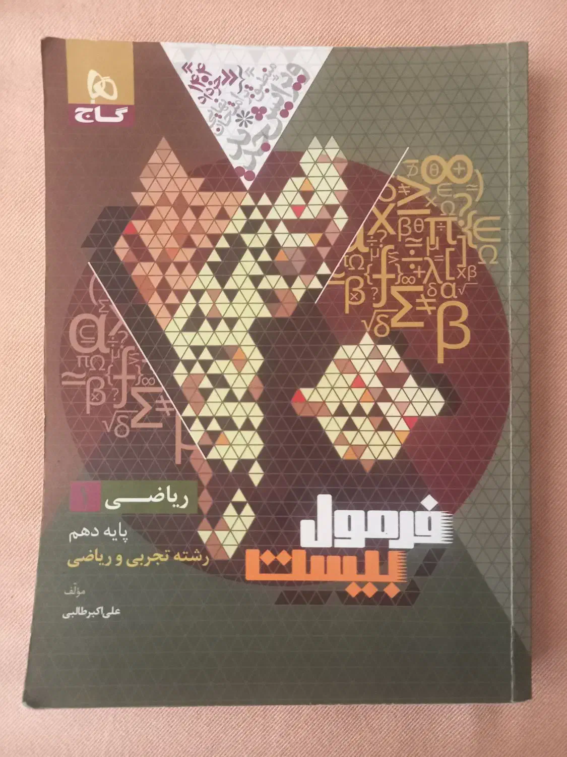 فرمول بیست پایه دهم|کتاب و مجله آموزشی|گلبهار, شهر جدید گلبهار|دیوار