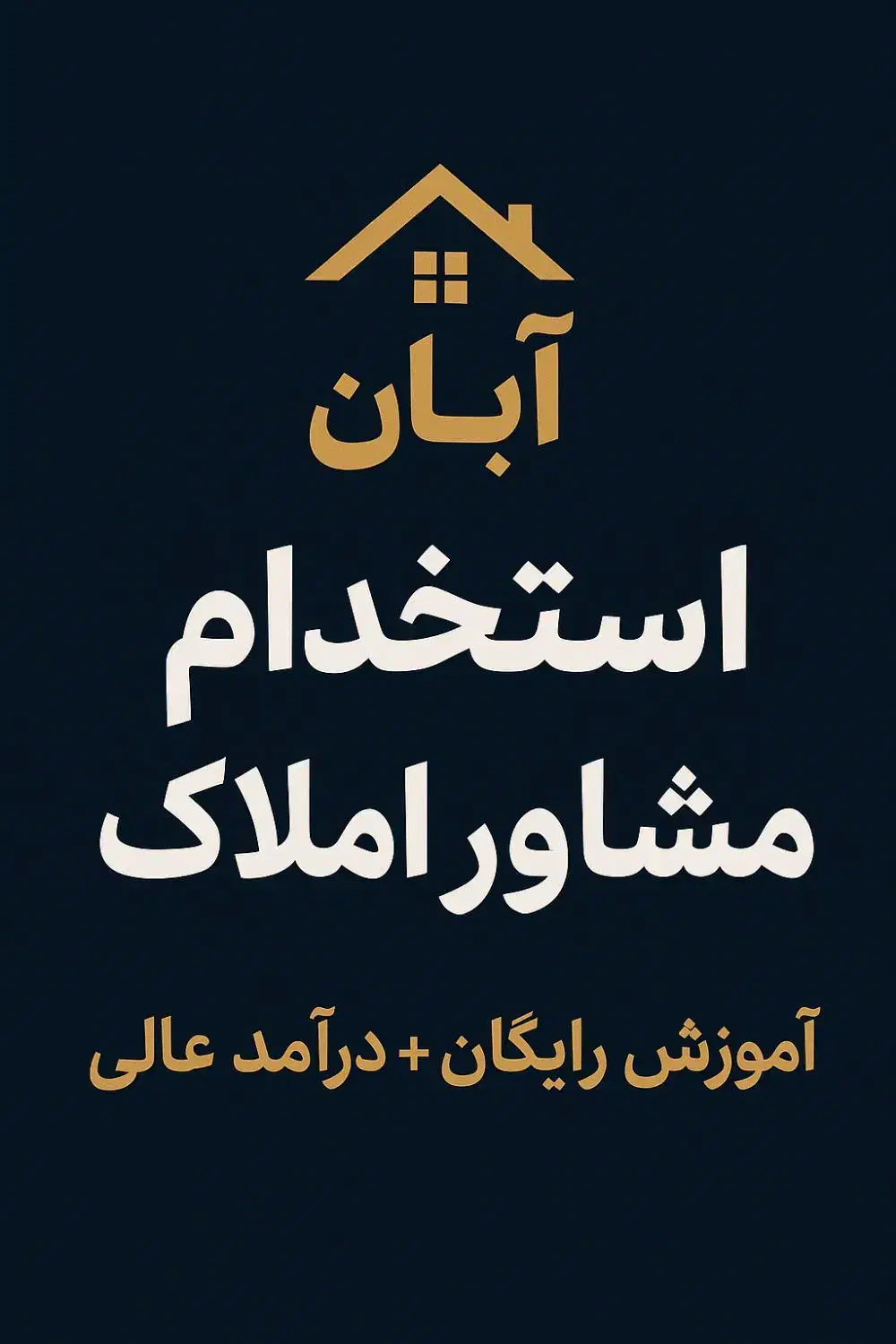 جذب مشاورمبتدی وحرفه ای همراه باآموزش بادرامد خوب|استخدام بازاریابی و فروش|مشهد, حسین‌آباد|دیوار