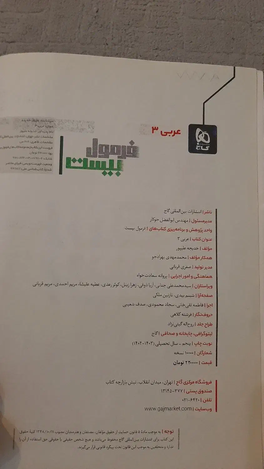 فرمول ۲۰ عربی گاج دوازدهم|کتاب و مجله آموزشی|تهران, منیریه|دیوار