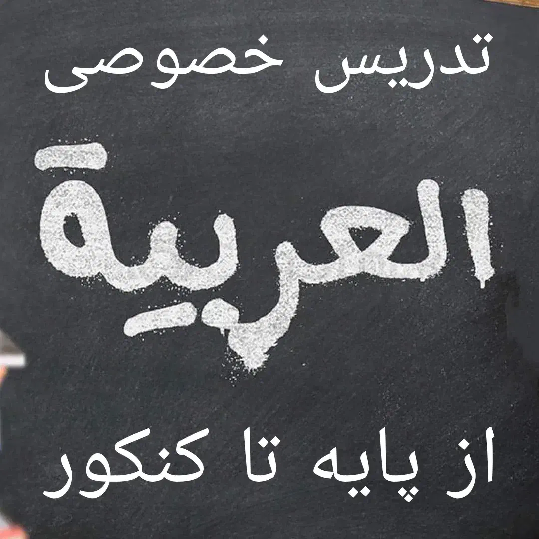 تدریس تضمینی عربی|خدمات آموزشی|بهبهان, |دیوار