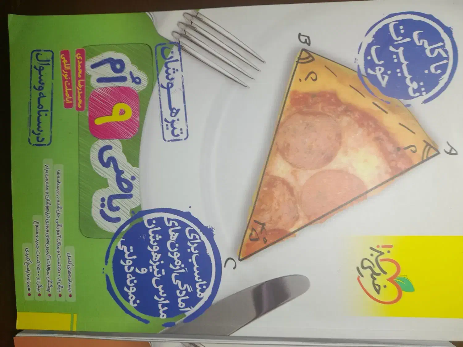 کتاب کمک درسی ریاضی نهم|کتاب و مجله آموزشی|قم, ارم|دیوار