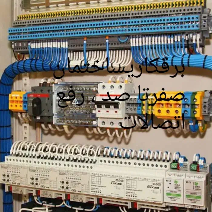 برق برقکار برق کار ساختمان ، رفع اتصالات|خدمات پیشه و مهارت|کرمانشاه, |دیوار