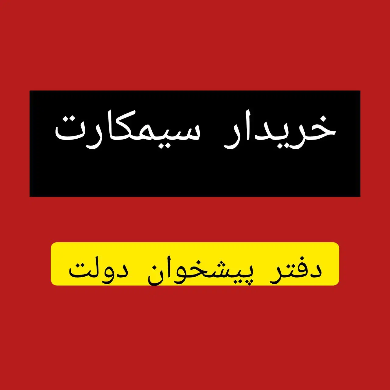 0912.338.6900خرید سیم کارت باقیمت عالی|سیمکارت|تهران, فردوس|دیوار