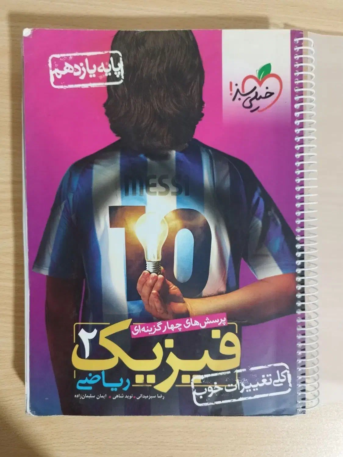 فیزیک خیلی سبز|کتاب و مجله آموزشی|قم, عمار یاسر|دیوار