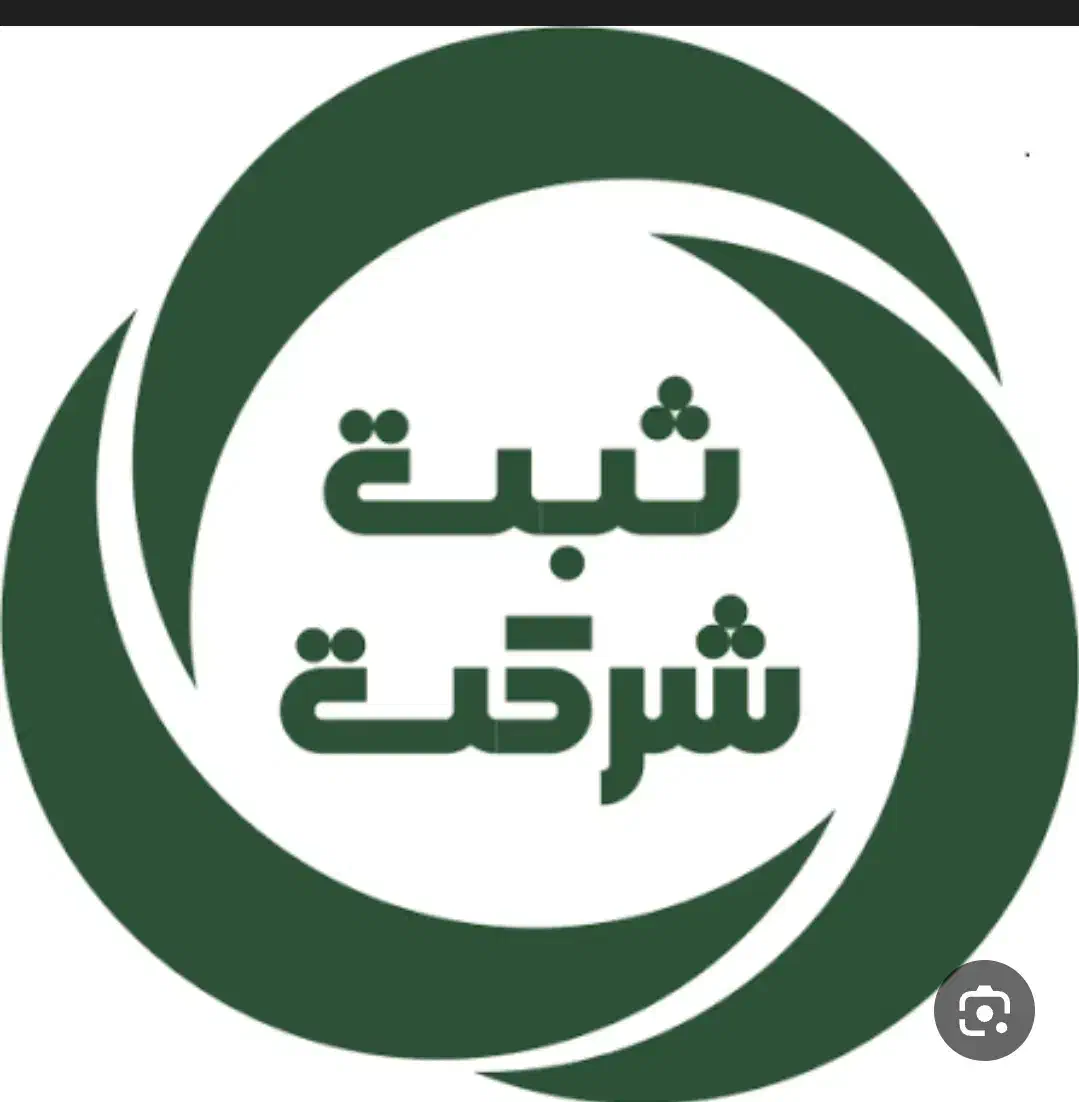 ثبت شرکت و تغییرات|خدمات مالی، حسابداری، بیمه|سنندج, |دیوار