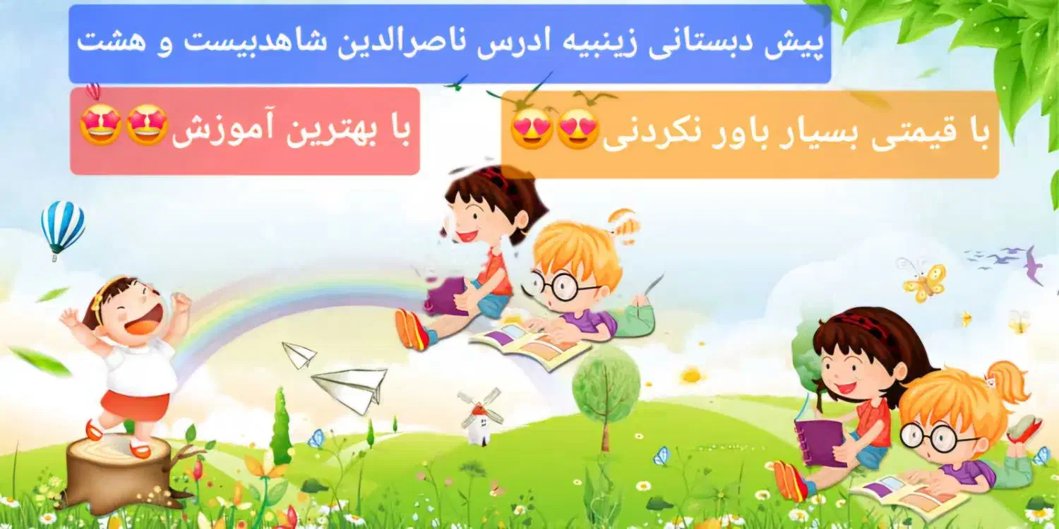 ثبت نام پیش دبستانی پسرانه و دخترنه زینبیه|خدمات آموزشی|دورود, |دیوار