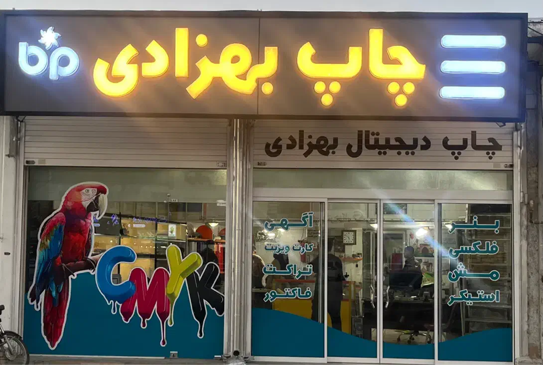 چاپ بهزادی|خدمات پیشه و مهارت|مرودشت, ابوذر جنوبی|دیوار