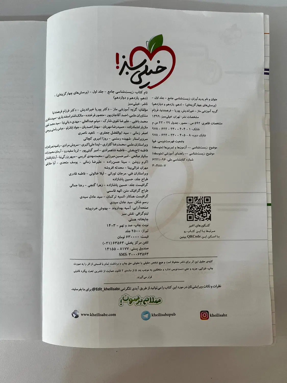 کتاب تست زیست خیلی سبز(جامع)|کتاب و مجله آموزشی|بندرعباس, |دیوار