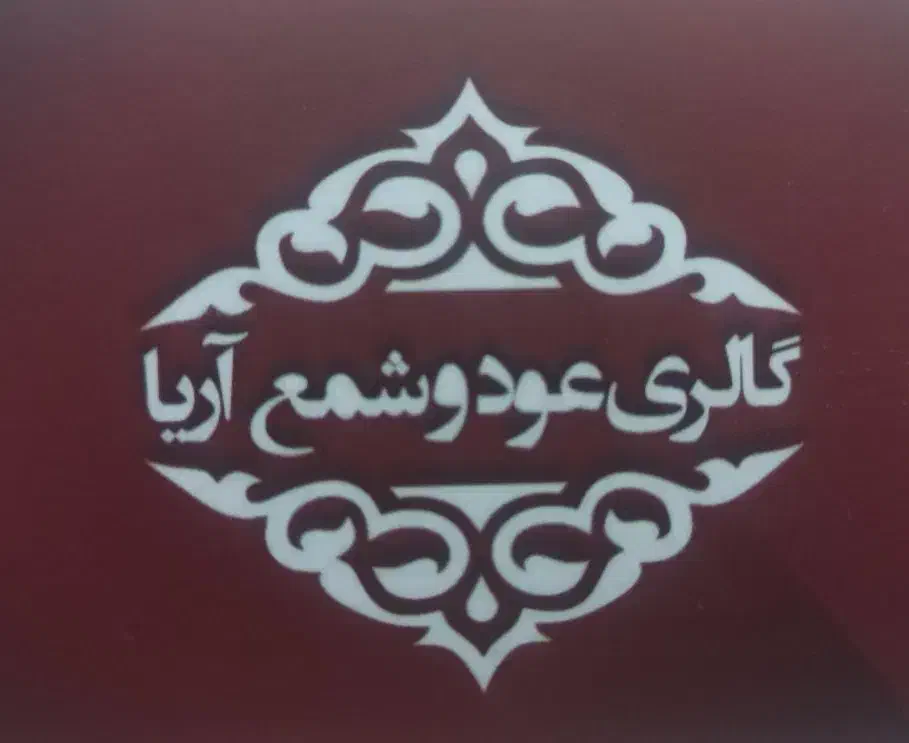 عود/ شمع|آرایشی، بهداشتی، درمانی|شیراز, زند|دیوار