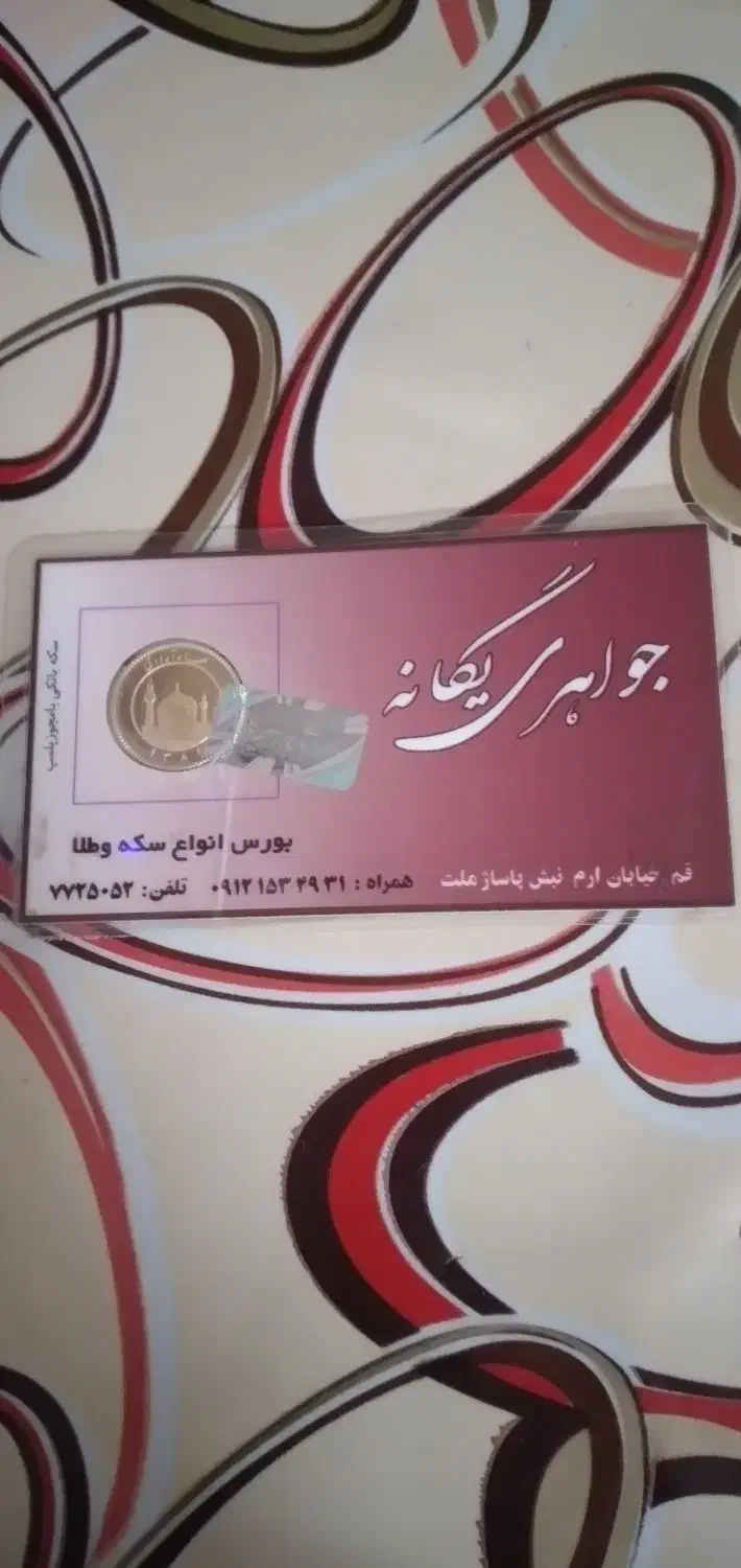 ربع سکه سال بالا  ۱۳۸۶|جواهرات|قم, نوبهار|دیوار