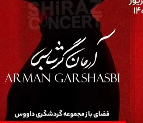دو عدد بلیط کنسرت گرشاسبی به قیمت خرید|بلیت کنسرت|شیراز, قدوسی غربی|دیوار